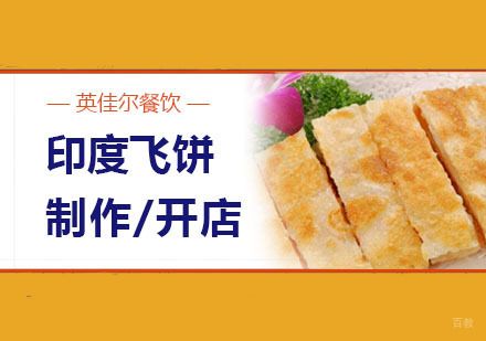 武汉印度飞饼
