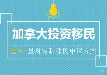 上海加拿大魁省投资移民