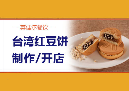 台湾红豆饼