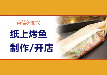 武汉中餐烹饪纸上烤鱼