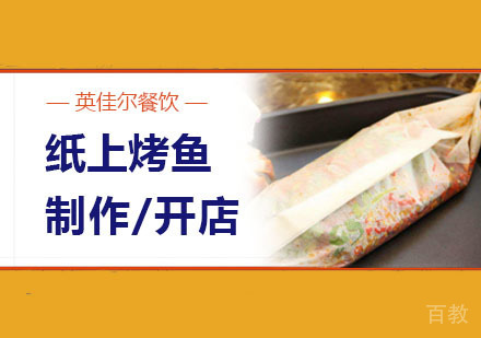 武汉纸上烤鱼