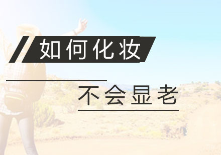 如何化妆不会显老
