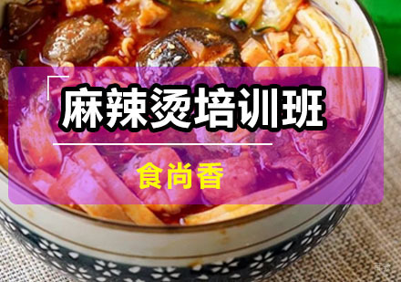 广州麻辣烫培训班