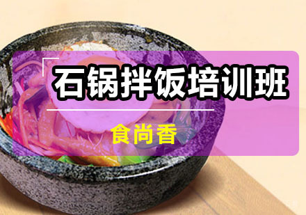 广州石锅拌饭培训班