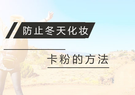防止冬天化妆卡粉的方法