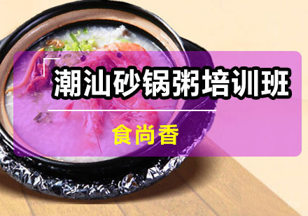 广州潮汕砂锅粥培训班