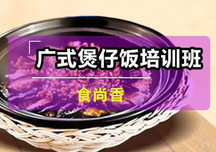 广州广式煲仔饭培训班