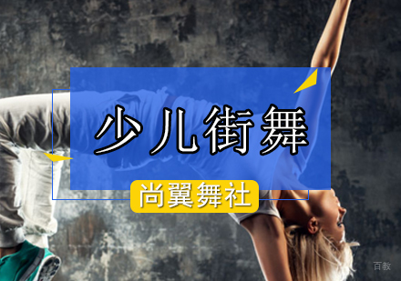 北京舞蹈-浅谈少儿学习街舞的好处