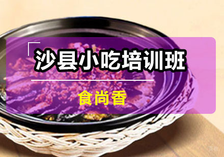 广州沙县小吃培训班