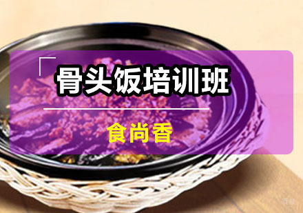 广州骨头饭培训班
