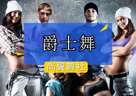 北京舞蹈-爵士舞四要素助您舞蹈技能大提升