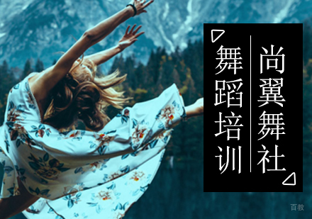 北京舞蹈-北京尚翼舞社breaking踩点教学