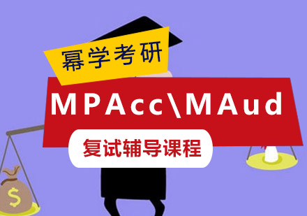 重慶MPAccMPAcc\MAud復試輔導課程