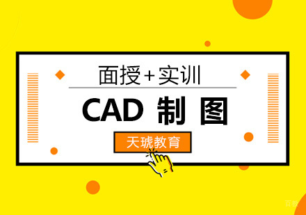 CAD制图培训课程