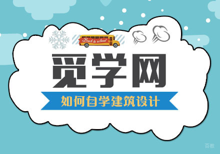 武汉建筑设计-想要成为一名建筑设计师，如何自学建筑设计