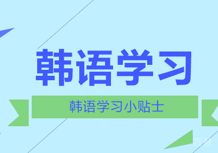 韩语学习小贴士