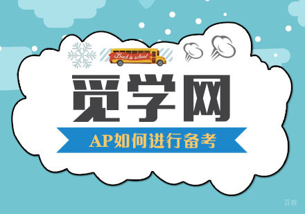 AP理科考试如何进行备考