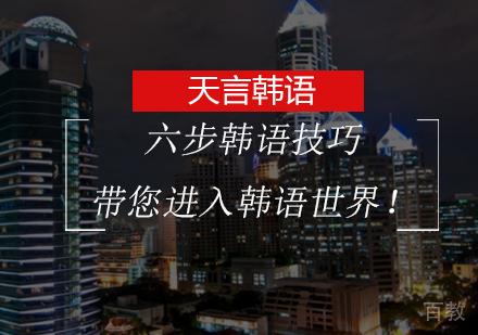 六步韩语技巧带您进入韩语世界！