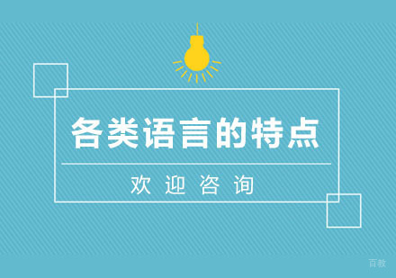 各类语言的特点