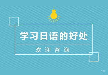 学习日语的好处