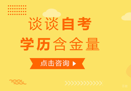 谈谈自考学历含金量