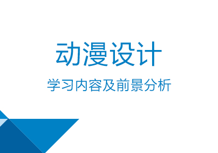 上海职业技能/IT-动漫设计学习内容及前景分析