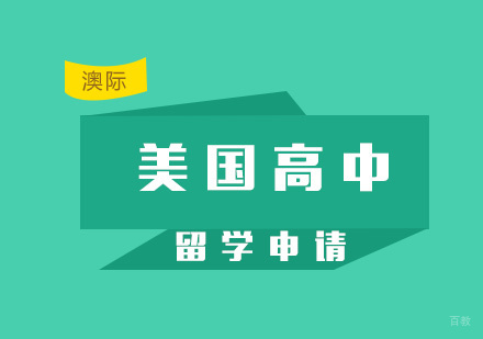 厦门美国高中留学申请