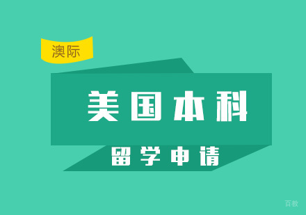 厦门美国本科留学申请