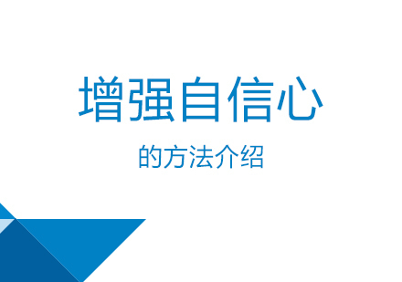 增强孩子自信心的方法介绍