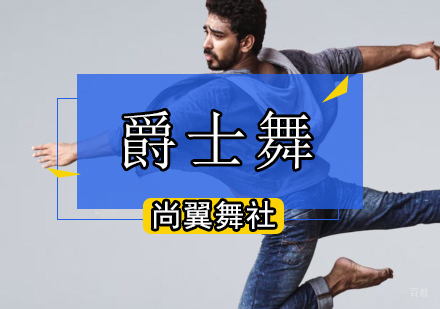 北京爵士舞培训课程