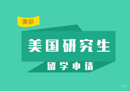 厦门美国研究生留学申请