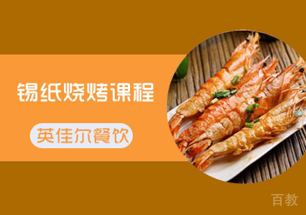 武汉锡纸烧烤