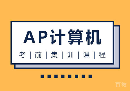 西安AP计算机课程