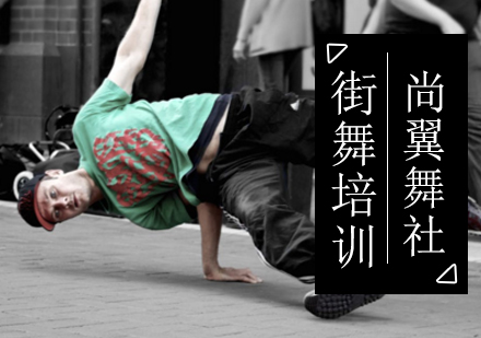 北京尚翼舞社_街舞培训班