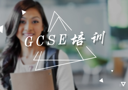 北京GCSE培训