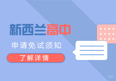 新西兰留学高中申请免试须知