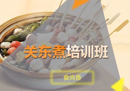广州关东煮培训班