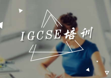 IGCSE培训