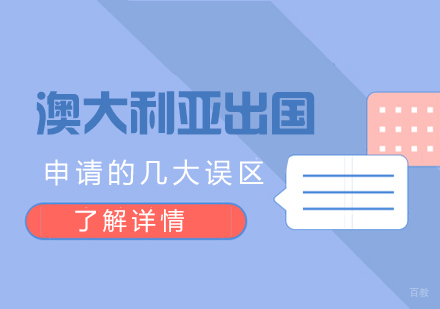 澳大利亚留学申请的几大误区