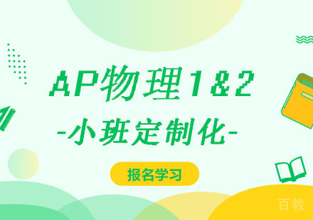 西安AP物理1&2课程