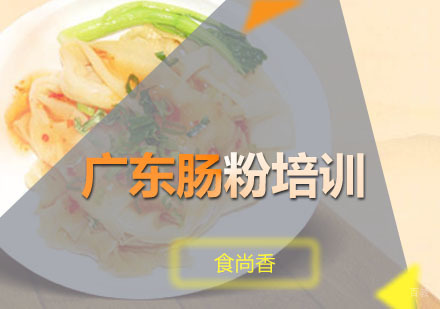 广州广东肠粉培训班