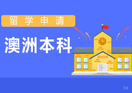 厦门澳洲本科留学申请