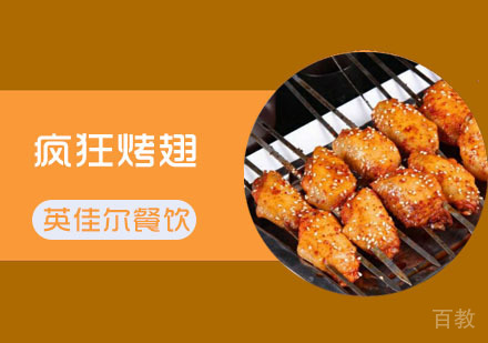 武汉疯狂烤翅