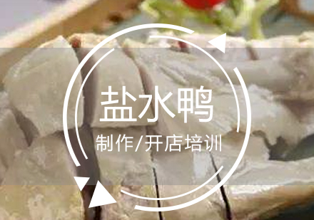 上海烧腊卤菜盐水鸭制作培训