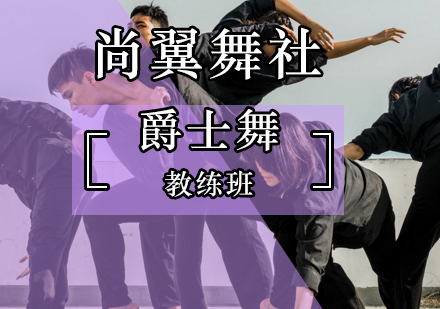 北京爵士舞教练班