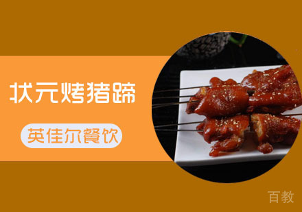 武汉状元烤猪蹄
