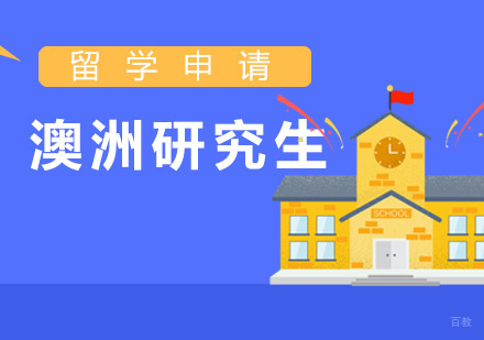 厦门澳洲研究生留学申请