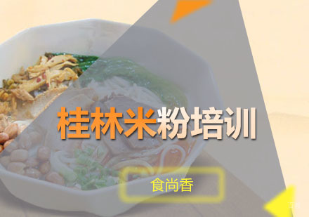 广州桂林米粉培训班