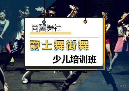 北京少儿爵士舞街舞班
