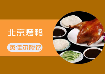武汉中餐烹饪北京烤鸭